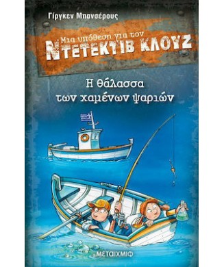 ΜΙΑ ΥΠΟΘΕΣΗ ΓΙΑ ΤΟΝ ΝΤΕΤΕΚΤΙΒ ΚΛΟΥΖ Νο29 - Η ΘΑΛΑΣΣΑ ΤΩΝ ΧΑΜΕΝΩΝ ΨΑΡΙΩΝ