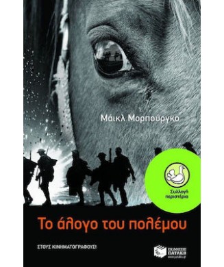 ΤΟ ΑΛΟΓΟ ΤΟΥ ΠΟΛΕΜΟΥ (ΠΕΡΙΣΤΕΡΙΑ 151)