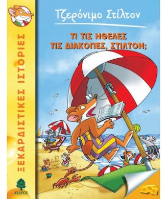 ΤΖΕΡΟΝΙΜΟ ΣΤΙΛΤΟΝ Ν35 - ΤΙ ΤΙΣ ΗΘΕΛΕΣ ΤΙΣ ΔΙΑΚΟΠΕΣ ΣΤΙΛΤΟΝ