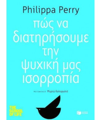 ΠΩΣ ΝΑ ΔΙΑΤΗΡΗΣΟΥΜΕ ΤΗΝ ΨΥΧΙΚΗ ΜΑΣ ΙΣΟΡΡΟΠΙΑ