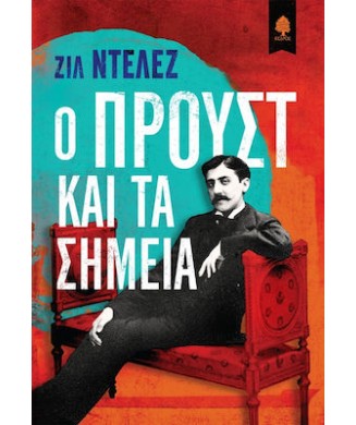 Ο ΠΡΟΥΣΤ ΚΑΙ ΤΑ ΣΗΜΕΙΑ