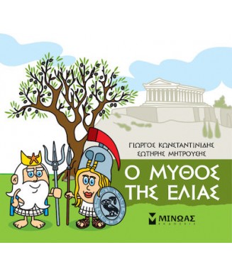 ΜΙΚΡΗ ΜΥΘΟΛΟΓΙΑ - Ο ΜΥΘΟΣ ΤΗΣ ΕΛΙΑΣ