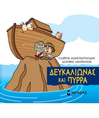 ΜΙΚΡΗ ΜΥΘΟΛΟΓΙΑ - ΔΕΥΚΑΛΙΩΝΑΣ ΚΑΙ ΠΥΡΡΑ