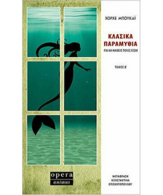 ΚΛΑΣΙΚΑ ΠΑΡΑΜΥΘΙΑ - ΓΙΑ ΝΑ ΜΑΘΕΙΣ ΠΟΙΟΣ ΕΙΣΑΙ ΤΟΜΟΣ Β