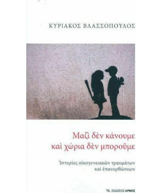 ΜΑΖΙ ΔΕΝ ΚΑΝΟΥΜΕ ΚΑΙ ΧΩΡΙΑ ΔΕΝ ΜΠΟΡΟΥΜΕ