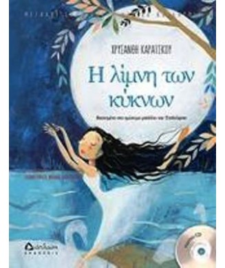 Η ΛΙΜΝΗ ΤΩΝ ΚΥΚΝΩΝ ( ΜΕ CD )