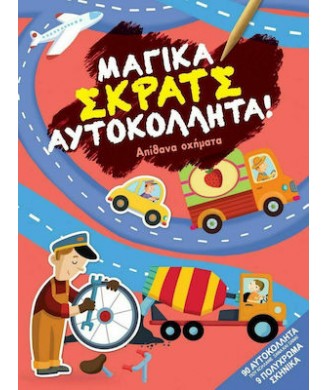 ΜΑΓΙΚΑ ΣΚΡΑΤΣ ΑΥΤΟΚΟΛΛΗΤΑ - ΑΠΙΘΑΝΑ ΟΧΗΜΑΤΑ