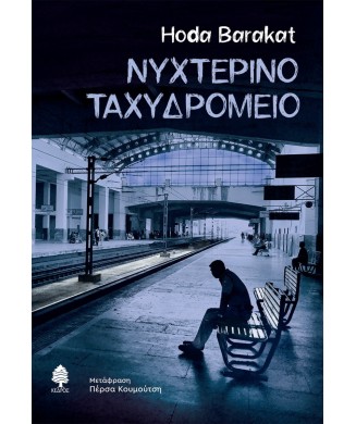 ΝΥΧΤΕΡΙΝΟ ΤΑΧΥΔΡΟΜΕΙΟ