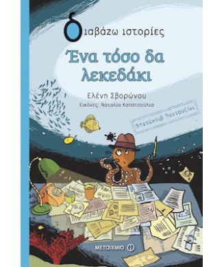 ΕΝΑ ΤΟΣΟ ΔΑ ΛΕΚΕΔΑΚΙ 9+ -  ΔΙΑΒΑΖΩ ΙΣΤΟΡΙΕΣ