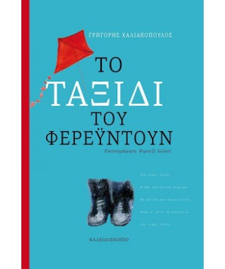 ΤΟ ΤΑΞΙΔΙ ΤΟΥ ΦΕΡΕΥΝΤΟΥΝ