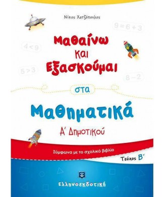 ΜΑΘΑΙΝΩ ΚΑΙ ΕΞΑΣΚΟΥΜΑΙ ΣΤΑ ΜΑΘΗΜΑΤΙΚΑ Α ΔΗΜΟΤΙΚΟΥ