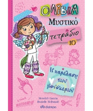 ΟΛΙΒΙΑ ΜΥΣΤΙΚΟ ΤΕΤΡΑΔΙΟ Νο10 - Η ΠΑΡΕΛΑΣΗ ΤΩΝ ΜΟΝΟΚΕΡΩΝ