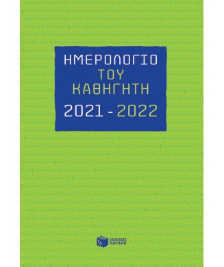 ΗΜΕΡΟΛΟΓΙΟ ΤΟΥ ΚΑΘΗΓΗΤΗ 2021-2022