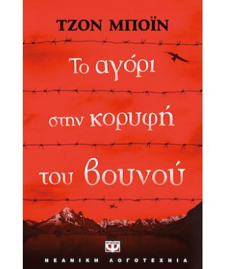 ΤΟ ΑΓΟΡΙ ΣΤΗΝ ΚΟΡΥΦΗ ΤΟΥ ΒΟΥΝΟΥ