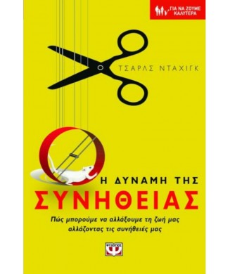 Η ΔΥΝΑΜΗ ΤΗΣ ΣΥΝΗΘΕΙΑΣ