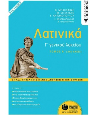 ΛΑΤΙΝΙΚΑ Γ ΛΥΚΕΙΟΥ ΟΜΑΔΑ ΠΡΟΣΑΝΑΤΟΛΙΣΜΟΥ ΑΝΘΡΩΠΙΣΤΙΚΩΝ ΣΠΟΥΔΩΝ (ΤΟΜΟΣ Α) - ΝΕΑ ΕΚΔΟΣΗ