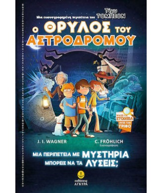 ΤΙΜΥ ΤΟΜΠΣΟΝ Νο1 - Ο ΘΡΥΛΟΣ ΤΟΥ ΑΣΤΡΟΔΡΟΜΟΥ