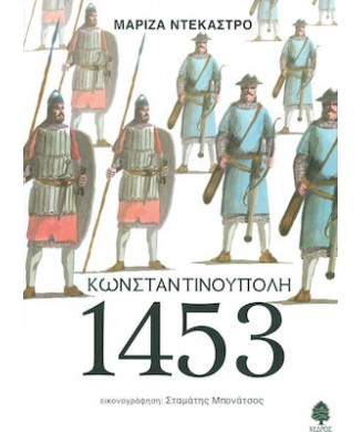 ΚΩΝΣΤΑΝΤΙΝΟΥΠΟΛΗ 1453