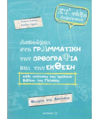 ΑΣΚΟΥΜΑΙ ΣΤΗ ΓΡΑΜΜΑΤΙΚΗ ΤΗΝ ΟΡΘΟΓΡΑΦΙΑ ΚΑΙ ΤΗΝ ΕΚΘΕΣΗ ΣΤ ΔΗΜΟΤΙΚΟΥ