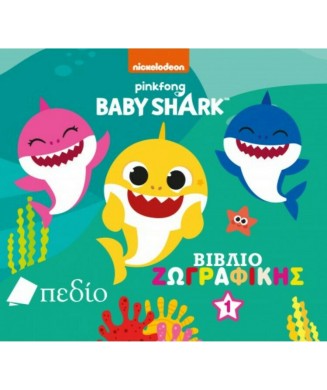 BABY SHARK - ΒΙΒΛΙΟ ΖΩΓΡΑΦΙΚΗΣ Νο1