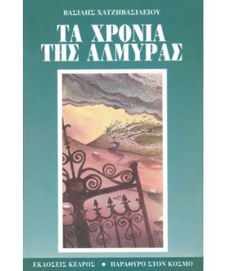 ΤΑ ΧΡΟΝΙΑ ΤΗΣ ΑΛΜΥΡΑΣ