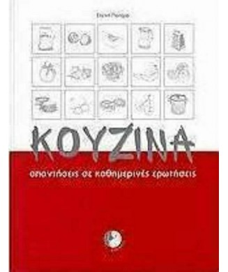 ΚΟΥΖΙΝΑ ΑΠΑΝΤΗΣΕΙΣ ΣΕ ΚΑΘΗΜΕΡΙΝΕΣ ΕΡΩΤΗΣΕΙΣ