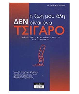 Η ΖΩΗ ΜΟΥ ΟΛΗ ΔΕΝ ΕΙΝΑΙ ΕΝΑ ΤΣΙΓΑΡΟ