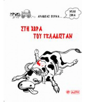 ΣΤΗ ΧΩΡΑ ΤΟΥ ΓΕΛΑΔΙΣΤΑΝ