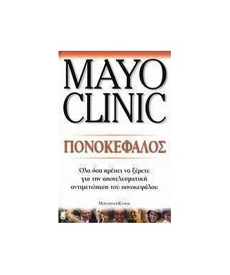 MAYO CLINIC ΠΟΝΟΚΕΦΑΛΟΣ