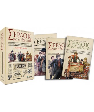 ΣΕΡΛΟΚ ΛΟΥΠΕΝ ΚΙ ΕΓΩ - ΚΑΣΕΤΙΝΑ Νο1 + Νο2 + Νο3