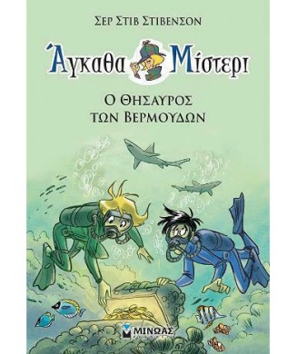 ΑΓΚΑΘΑ ΜΙΣΤΕΡΙ Νο4 - Ο ΘΗΣΑΥΡΟΣ ΤΩΝ ΒΕΡΜΟΥΔΩΝ