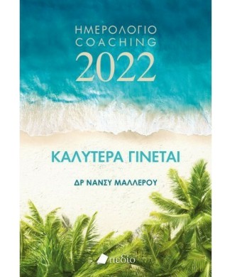 ΚΑΛΥΤΕΡΑ ΓΙΝΕΤΑΙ - ΗΜΕΡΟΛΟΓΙΟ 2022 WAVES