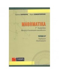 ΜΑΘΗΜΑΤΙΚΑ Γ ΛΥΚΕΙΟΥ ΘΕΤΙΚΗΣ ΚΑΙ ΤΕΧΝΟΛΟΓΙΚΗΣ ΚΑΤΕΥΘΥΝΣΗΣ ΤΕΥΧΟΣ Β