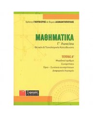ΜΑΘΗΜΑΤΙΚΑ Γ ΛΥΚΕΙΟΥ ΘΕΤΙΚΗΣ ΚΑΙ ΤΕΧΝΟΛΟΓΙΚΗΣ ΚΑΤΕΥΘΥΝΣΗΣ ΤΕΥΧΟΣ Α