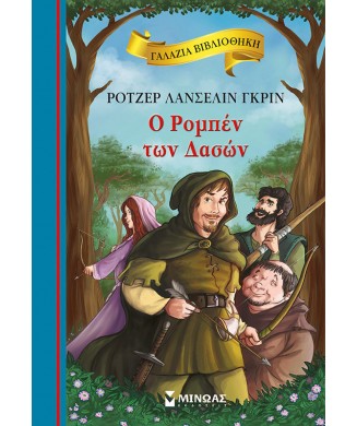 ΓΑΛΑΖΙΑ ΒΙΒΛΙΟΘΗΚΗ Νο24 - Ο ΡΟΜΠΕΝ ΤΩΝ ΔΑΣΩΝ