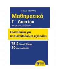 ΜΑΘΗΜΑΤΙΚΑ Γ ΛΥΚΕΙΟΥ ΕΠΑΝΑΛΗΨΗ ΓΙΑ ΤΙΣ ΠΑΝΕΛΛΑΔΙΚΕΣ ΕΞΕΤΑΣΕΙΣ