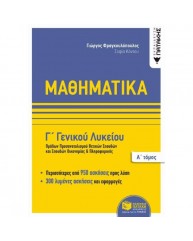 ΜΑΘΗΜΑΤΙΚΑ Γ ΛΥΚΕΙΟΥ ΠΡΟΣΑΝΑΤΟΛΙΣΜΟΣ ΘΕΤΙΚΩΝ ΣΠΟΥΔΩΝ Α ΤΟΜΟΣ