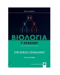 ΒΙΟΛΟΓΙΑ Γ ΛΥΚΕΙΟΥ ΠΡΟΣΑΝΑΤΟΛΙΣΜΟΣ ΘΕΤΙΚΩΝ ΣΠΟΥΔΩΝ 210 ΘΕΜΑΤΑ ΕΠΑΝΑΛΗΨΗΣ 3ο+4ο ΘΕΜΑ