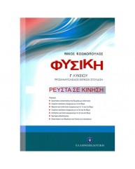 ΦΥΣΙΚΗ Γ ΛΥΚΕΙΟΥ ΠΡΟΣΑΝΑΤΟΛΙΣΜΟΣ ΘΕΤΙΚΩΝ ΣΠΟΥΔΩΝ - ΡΕΥΣΤΑ ΣΕ ΚΙΝΗΣΗ