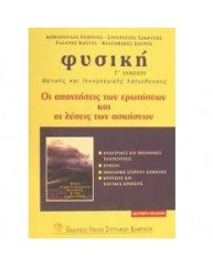 ΦΥΣΙΚΗ Γ ΛΥΚΕΙΟΥ ΘΕΤΙΚΗΣ ΚΑΙ ΤΕΧΝΟΛΟΓΙΚΗΣ ΚΑΤΕΥΘΥΝΣΗΣ (ΑΠΑΝΤΗΣΕΙΣ ΚΑΙ ΛΥΣΕΙΣ ΑΣΚΗΣΕΩΝ)