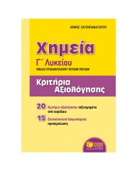 ΧΗΜΕΙΑ Γ ΛΥΚΕΙΟΥ ΟΜΑΔΑ ΠΡΟΣΑΝΑΤΟΛΙΣΜΟΥ ΘΕΤΙΚΩΝ ΣΠΟΥΔΩΝ ΚΡΙΤΗΡΙΑ ΑΞΙΟΛΟΓΗΣΗΣ