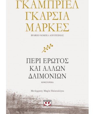 ΠΕΡΙ ΕΡΩΤΟΣ ΚΑΙ ΑΛΛΩΝ ΔΑΙΜΟΝΙΩΝ