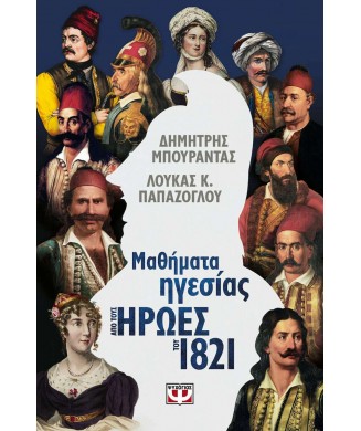 ΜΑΘΗΜΑΤΑ ΗΓΕΣΙΑΣ ΑΠΟ ΤΟΥΣ ΗΡΩΕΣ ΤΟΥ 1821