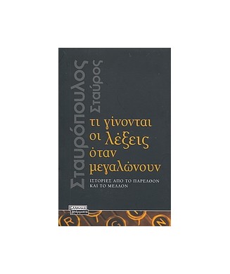 ΤΙ ΓΙΝΟΝΤΑΙ ΟΙ ΛΕΞΕΙΣ  ΟΤΑΝ ΜΕΓΑΛΩΝΟΥΝ