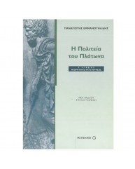 Η ΠΟΛΙΤΕΙΑ ΤΟΥ ΠΛΑΤΩΝΑ Γ ΛΥΚΕΙΟΥ ΟΜΑΔΑ ΠΡΟΣΑΝΑΤΟΛΙΣΜΟΥ ΑΝΘΡΩΠΙΣΤΙΚΩΝ ΣΠΟΥΔΩΝ