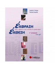 ΕΚΦΡΑΣΗ ΕΚΘΕΣΗ Γ ΛΥΚΕΙΟΥ ΤΕΥΧΟΣ Α