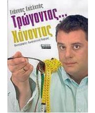 ΤΡΩΓΟΝΤΑΣ ΧΑΝΟΝΤΑΣ