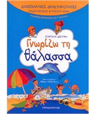 ΓΝΩΡΙΖΩ ΤΗ ΘΑΛΑΣΣΑ - ΔΙΑΘΕΜΑΤΙΚΕΣ ΔΡΑΣΤΗΡΙΟΤΗΤΕΣ  ΓΙΑ ΤΟ ΝΗΠΙΑΓΩΓΕΙΟ Κ Α ΔΗΜΟΤΙΚΟΥ