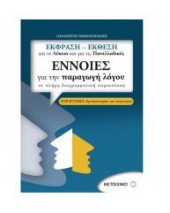 ΕΚΦΡΑΣΗ ΕΚΘΕΣΗ ΓΙΑ ΤΟ ΛΥΚΕΙΟ ΚΑΙ ΤΙΣ ΠΑΝΕΛΛΑΔΙΚΕΣ - ΕΝΝΟΙΕΣ ΓΙΑ ΤΗΝ ΠΑΡΑΓΩΓΗ ΛΟΓΟΥ