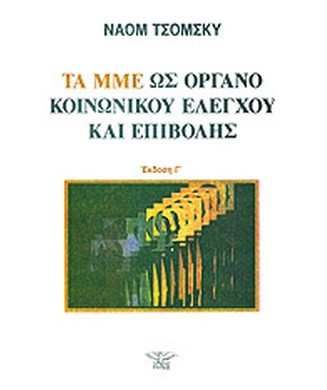 ΤΑ ΜΜΕ ΩΣ ΟΡΓΑΝΟ ΚΟΙΝΩΝΙΚΟΥ ΕΛΕΓΧΟΥ ΚΑΙ  ΕΠΙΒΟΛΗΣ